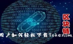 小米用户如何轻松下载Tokenim应用？