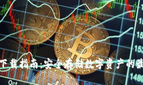 冷钱包下载指南:安全存储数字资产的最佳选择