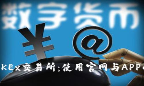 深度解析OKEx交易所:使用官网与APP的全面指南