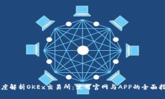 深度解析OKEx交易所：使用官网与APP的