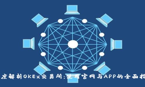 深度解析OKEx交易所:使用官网与APP的全面指南