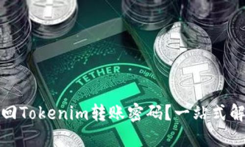 如何找回Tokenim转账密码?一站式解决方案