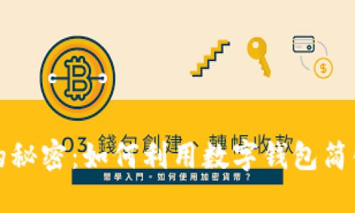 数字钱包的秘密:如何利用数字钱包简化你的生活