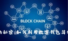 数字钱包的秘密：如何利用数字钱包简