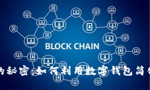 数字钱包的秘密:如何利用数字钱包简化你的生活