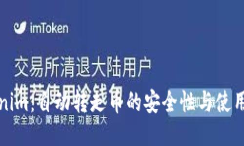 Tokenim：自动转走币的安全性与使用指南