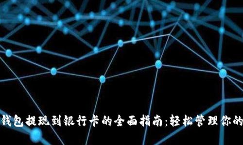 数字钱包提现到银行卡的全面指南：轻松管理你的财富
