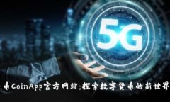 币CoinApp官方网站：探索数字货币的新