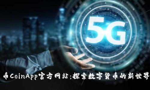 币CoinApp官方网站：探索数字货币的新世界