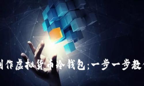 如何安全制作虚拟货币冷钱包：一步一步教你保护资产