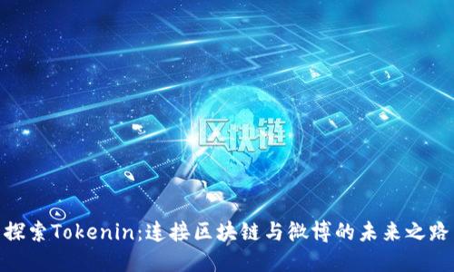 探索Tokenin：连接区块链与微博的未来之路