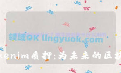 深入了解Tokenim质押：为未来的区块链投资铺路