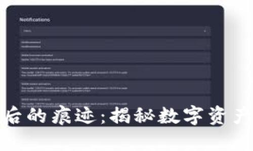冷钱包转账后的痕迹:揭秘数字资产的隐秘轨迹