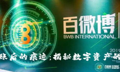 冷钱包转账后的痕迹:揭秘数字资产的隐秘轨迹