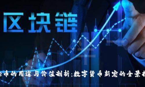 bee币的用途与价值剖析:数字货币新宠的全景揭秘