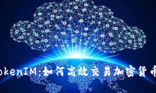 TokenIM：如何高效交易加密货币？