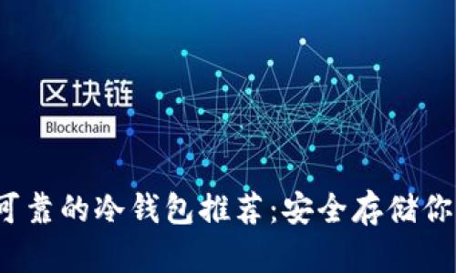 2023年最可靠的冷钱包推荐:安全存储你的数字资产