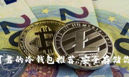 2023年最可靠的冷钱包推荐:安全存储你的数字资产