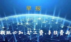 Tokenim提现必知：矿工费、手续费与安