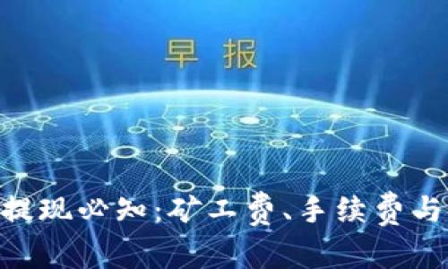 Tokenim提现必知：矿工费、手续费与安全指南
