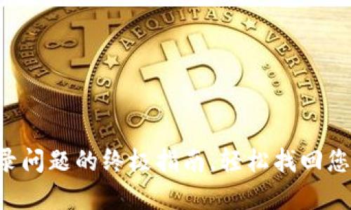 解决币App登录问题的终极指南,轻松找回您的账户访问权