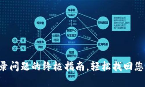 解决币App登录问题的终极指南,轻松找回您的账户访问权