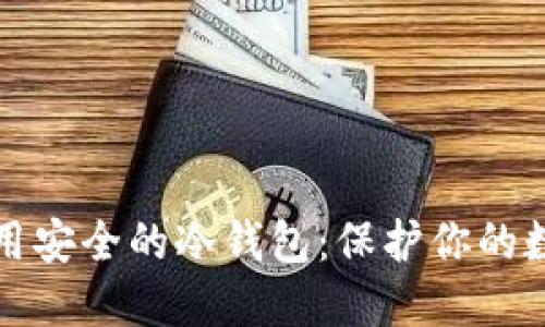 选择好用安全的冷钱包:保护你的数字资产