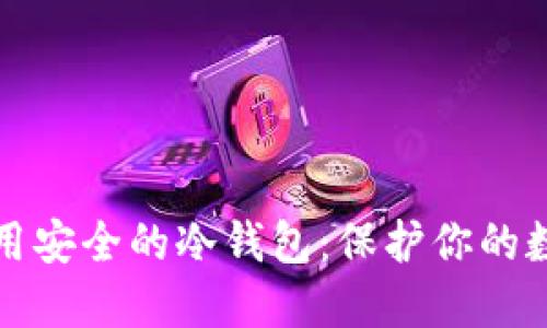 选择好用安全的冷钱包:保护你的数字资产
