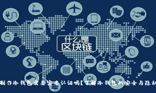 制作冷钱包需要实名认证吗?了解冷钱包的安全与隐私