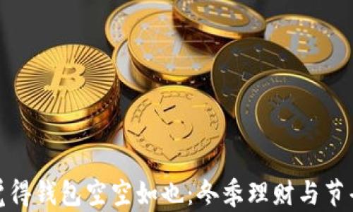 越冷越觉得钱包空空如也:冬季理财与节省的智慧