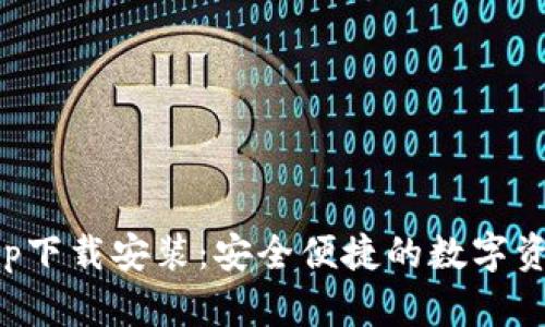波币钱包app下载安装:安全便捷的数字资产管理利器