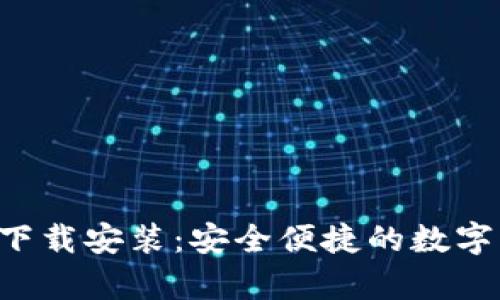 波币钱包app下载安装:安全便捷的数字资产管理利器
