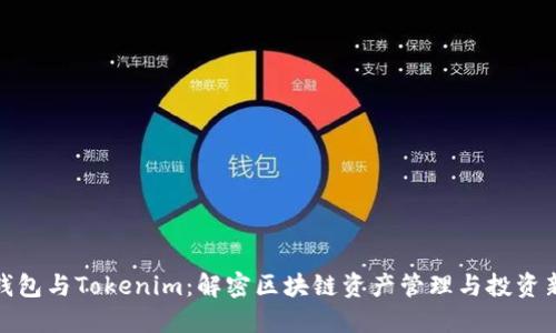 狐狸钱包与Tokenim：解密区块链资产管理与投资新风潮