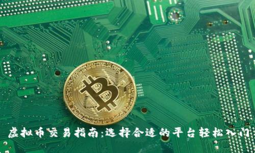 虚拟币交易指南:选择合适的平台轻松入门