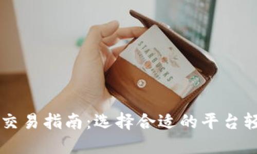 虚拟币交易指南:选择合适的平台轻松入门
