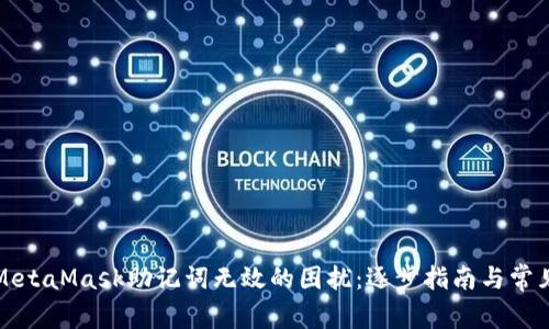 如何解决MetaMask助记词无效的困扰:逐步指南与常见问题解答