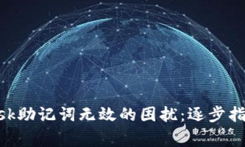 如何解决MetaMask助记词无效的困扰:逐步指南与常见问题解答