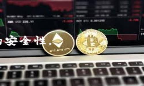 目前，Tokenim并没有专门的电脑版客户端。Tokenim是一款主要针对移动设备的应用，适用于iOS和Android系统，用户可以通过手机进行加密货币的交易、管理资产等操作。不过，许多用户使用手机浏览器或通过网页版来访问其服务，虽然体验可能会有所不同，但依旧可以进行基本的操作。

如果您希望在电脑上使用类似的功能，可以考虑以下几种替代方案：

1. **网页版**：某些加密货币平台允许用户通过电脑浏览器访问其网页服务，虽然体验上可能没有专用应用那么流畅，但可以满足基本需求。

2. **模拟器**：您可以使用安卓模拟器（如BlueStacks）在电脑上运行移动应用，从而间接地使用Tokenim或其他移动应用。

3. **桌面钱包**：如果您的主要需求是管理加密货币资产，可以选择一些知名的桌面钱包，这些钱包通常支持多种币种并拥有较高的安全性。

如果未来Tokenim推出了电脑版应用，建议定期关注官方网站或相关公告，以获取最新信息。