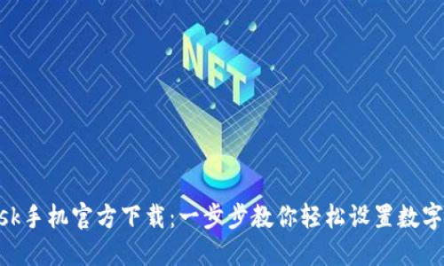 MetaMask手机官方下载:一步步教你轻松设置数字资产钱包