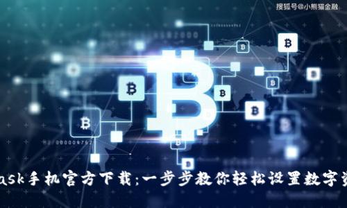 MetaMask手机官方下载:一步步教你轻松设置数字资产钱包