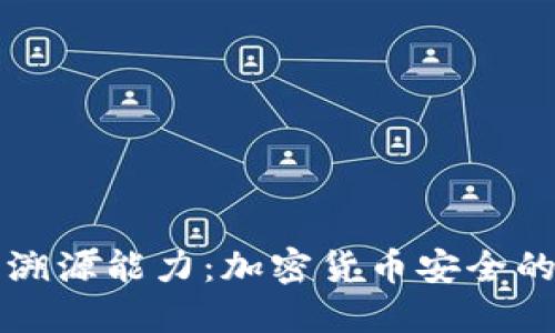 冷钱包的溯源能力:加密货币安全的隐秘角落