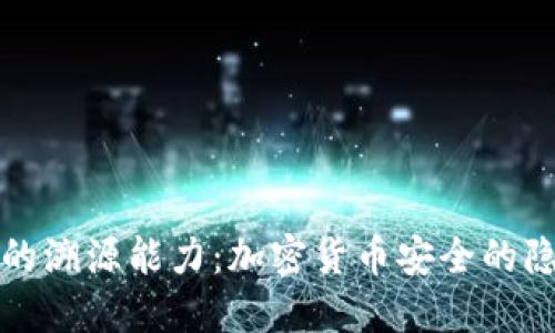 冷钱包的溯源能力:加密货币安全的隐秘角落