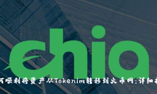 如何顺利将资产从Tokenim转移到火币网：详细指南