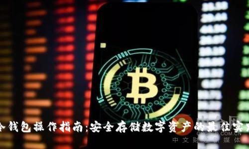 冷钱包操作指南:安全存储数字资产的最佳实践