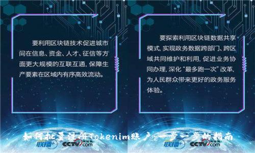如何批量注册Tokenim账户:一步一步的指南