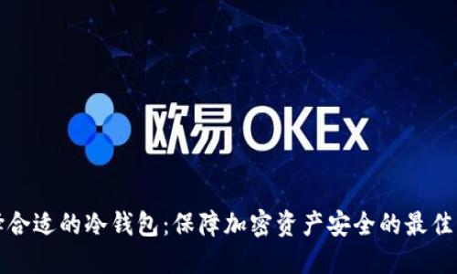 选择合适的冷钱包:保障加密资产安全的最佳指南