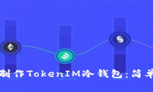 如何利用旧手机制作TokenIM冷钱包:简单步骤与注意事项