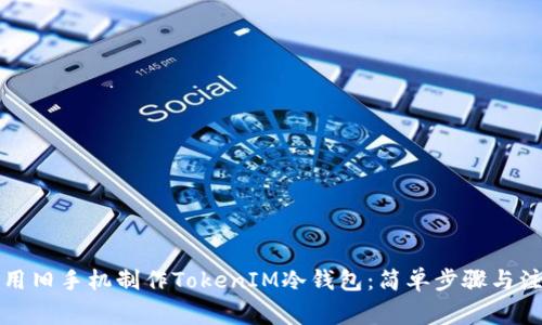 如何利用旧手机制作TokenIM冷钱包:简单步骤与注意事项