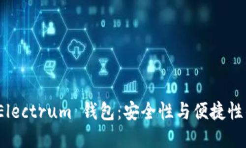 深入了解 Electrum 钱包:安全性与便捷性的完美结合