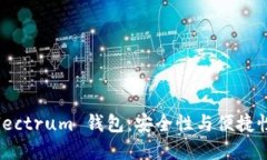 深入了解 Electrum 钱包：安全性与便捷